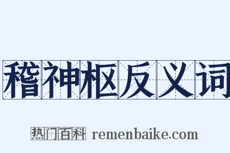 稽神枢反义词是什么意思的图片